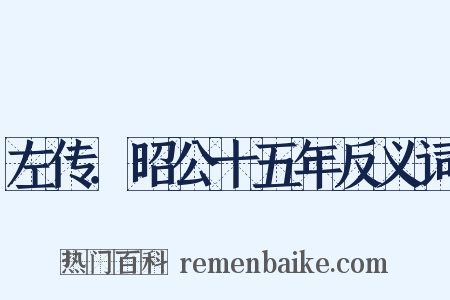 左传．昭公十五年反义词是什么意思的图片